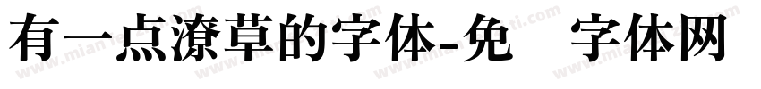 有一点潦草的字体字体转换