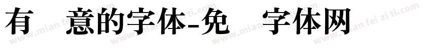 有创意的字体字体转换