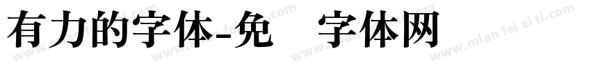 有力的字体字体转换