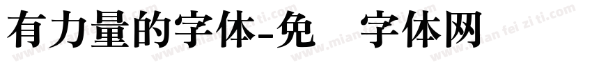 有力量的字体字体转换