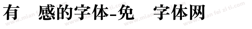 有动感的字体字体转换