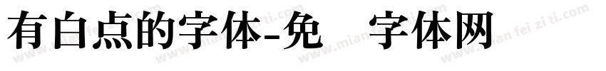 有白点的字体字体转换