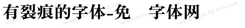 有裂痕的字体字体转换
