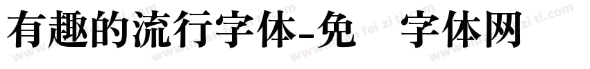 有趣的流行字体字体转换