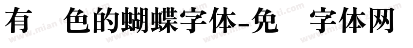 有颜色的蝴蝶字体字体转换