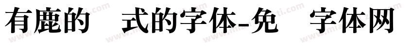 有鹿的样式的字体字体转换