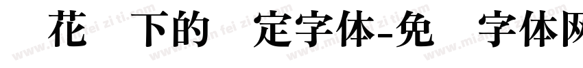 樱花树下的约定字体字体转换