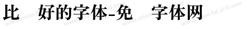 比较好的字体字体转换