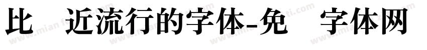 比较近流行的字体字体转换