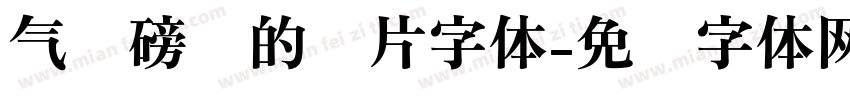 气势磅礴的图片字体字体转换