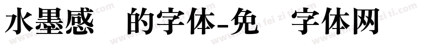 水墨感觉的字体字体转换