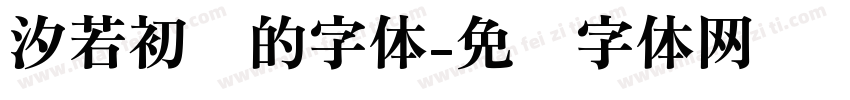 汐若初见的字体字体转换