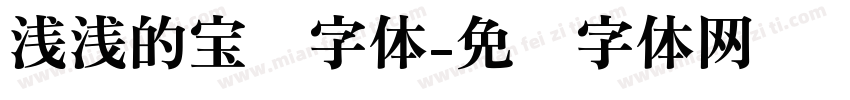 浅浅的宝蓝字体字体转换