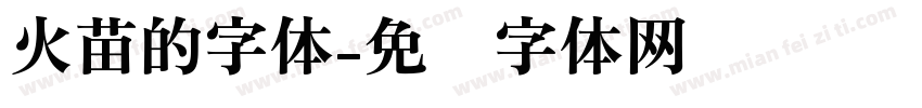 火苗的字体字体转换