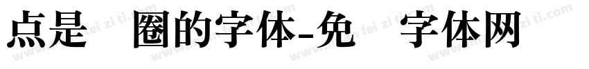 点是圆圈的字体字体转换