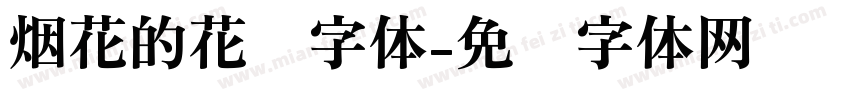 烟花的花语字体字体转换