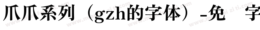 爪爪系列（gzh的字体）字体转换