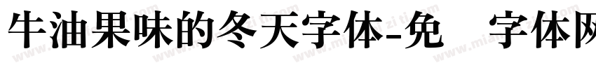 牛油果味的冬天字体字体转换