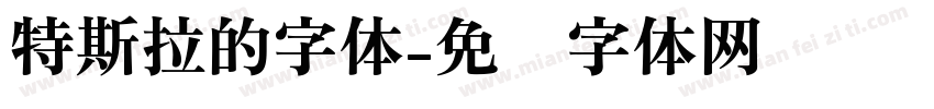 特斯拉的字体字体转换