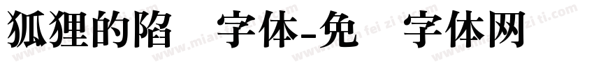 狐狸的陷阱字体字体转换