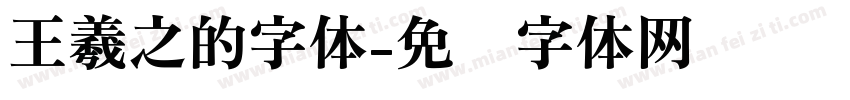 王羲之的字体字体转换