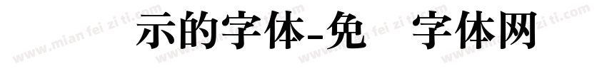 电脑显示的字体字体转换