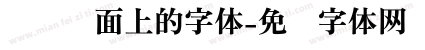电脑桌面上的字体字体转换
