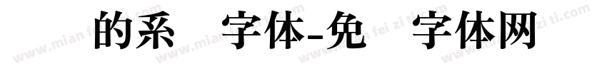 电脑的系统字体字体转换