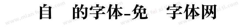 电脑自带的字体字体转换