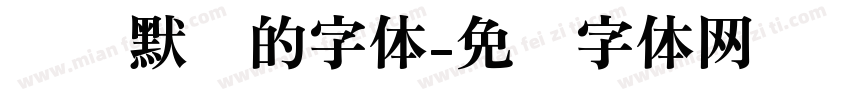 电脑默认的字体字体转换