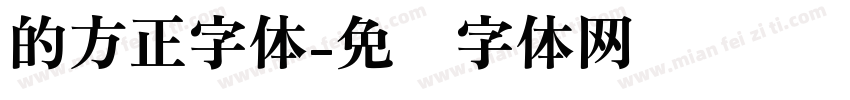 的方正字体字体转换