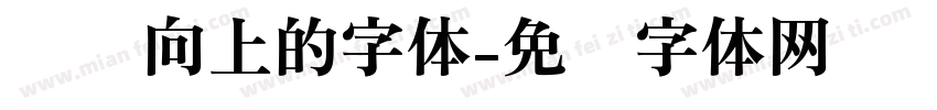 积极向上的字体字体转换