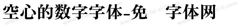空心的数字字体字体转换