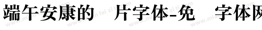 端午安康的图片字体字体转换