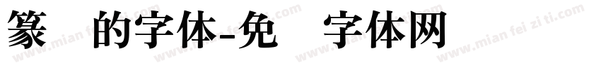 篆书的字体字体转换