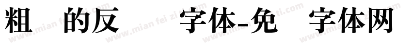 粗糙的反义词字体字体转换
