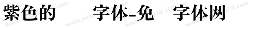 紫色的风铃字体字体转换