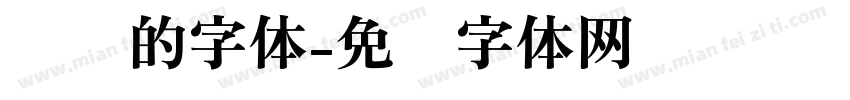 纤细的字体字体转换