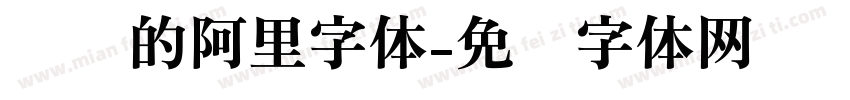 纤细的阿里字体字体转换