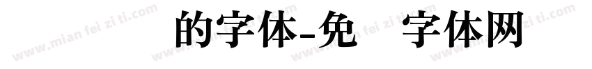 细细长长的字体字体转换