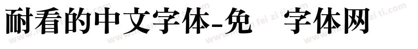耐看的中文字体字体转换