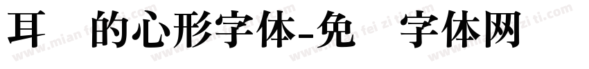 耳朵的心形字体字体转换