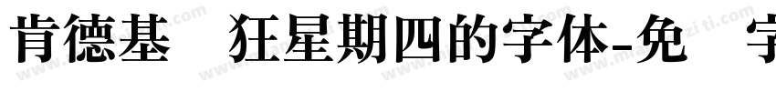 肯德基疯狂星期四的字体字体转换