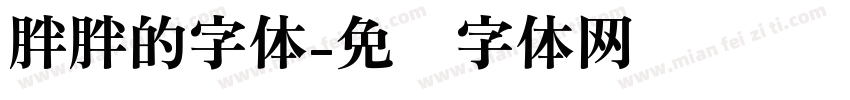 胖胖的字体字体转换