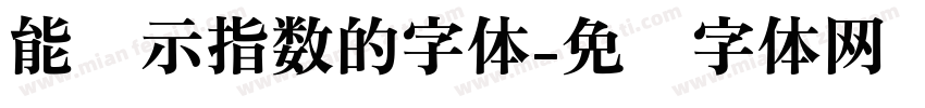 能显示指数的字体字体转换
