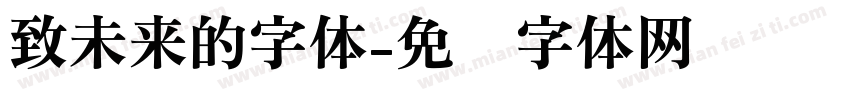 致未来的字体字体转换