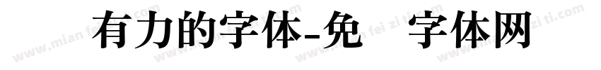 苍劲有力的字体字体转换