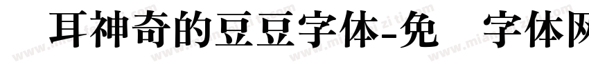 苍耳神奇的豆豆字体字体转换