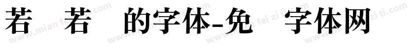 若隐若现的字体字体转换