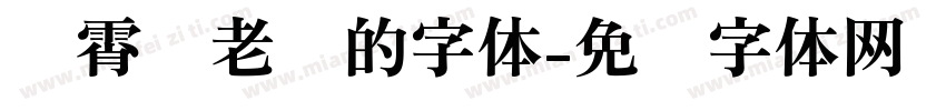 荆霄鹏老师的字体字体转换